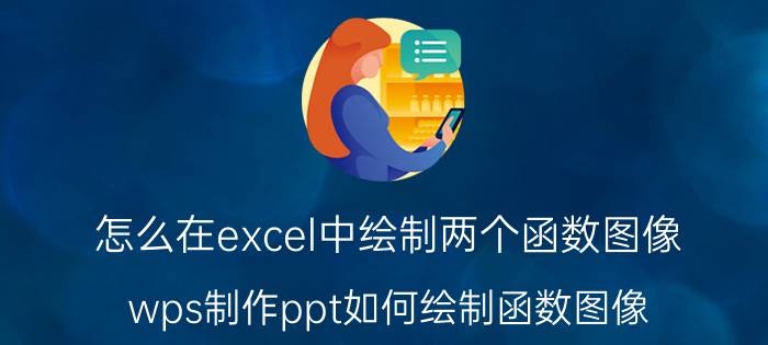 怎么在excel中绘制两个函数图像 wps制作ppt如何绘制函数图像？